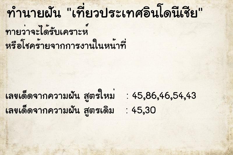 ทำนายฝันทำนายฝันเที่ยวประเทศอินโดนีเชีย