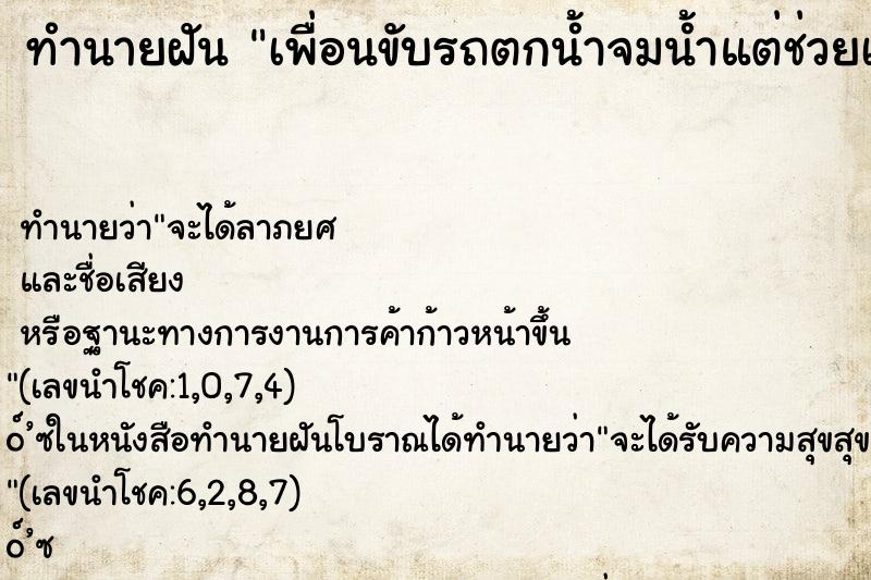 ทำนายฝันทำนายฝันเพื่อนขับรถตกน้ำจมน้ำแต่ช่วยเพื่อนได้ทัน