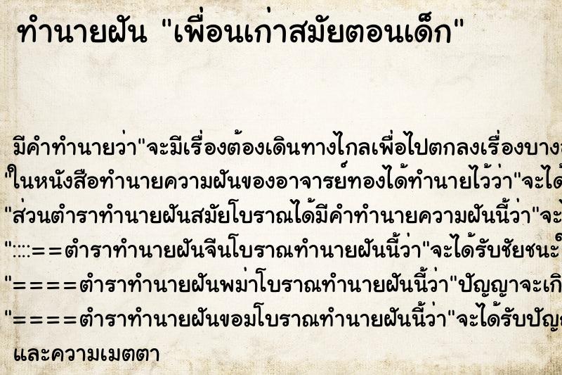 ทำนายฝันทำนายฝันเพื่อนเก่าสมัยตอนเด็ก