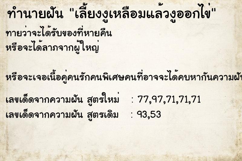 ทำนายฝันทำนายฝันเลี้ยงงูเหลือมแล้วงูออกไข่