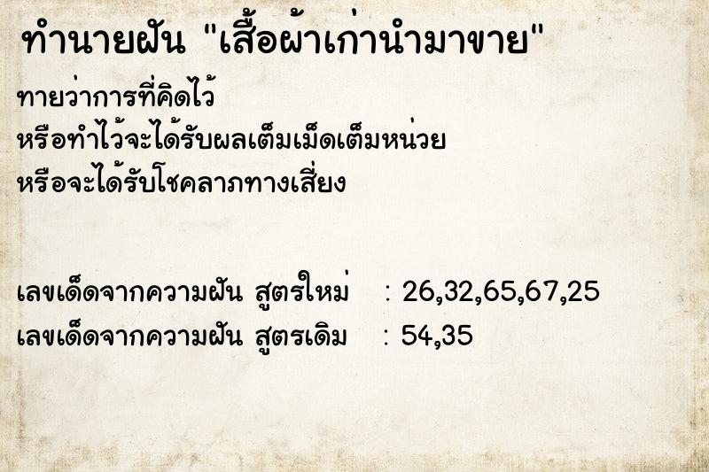 ทำนายฝัน เสื้อผ้าเก่านำมาขาย