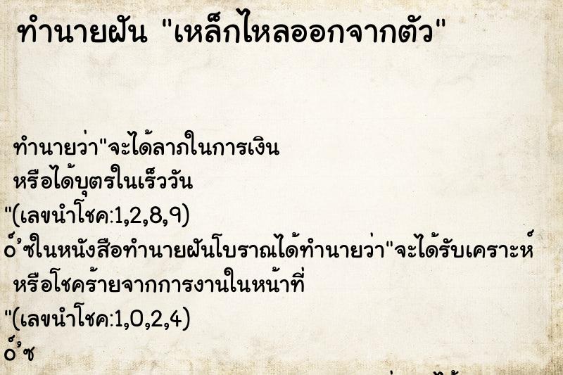 ทำนายฝันทำนายฝันเหล็กไหลออกจากตัว