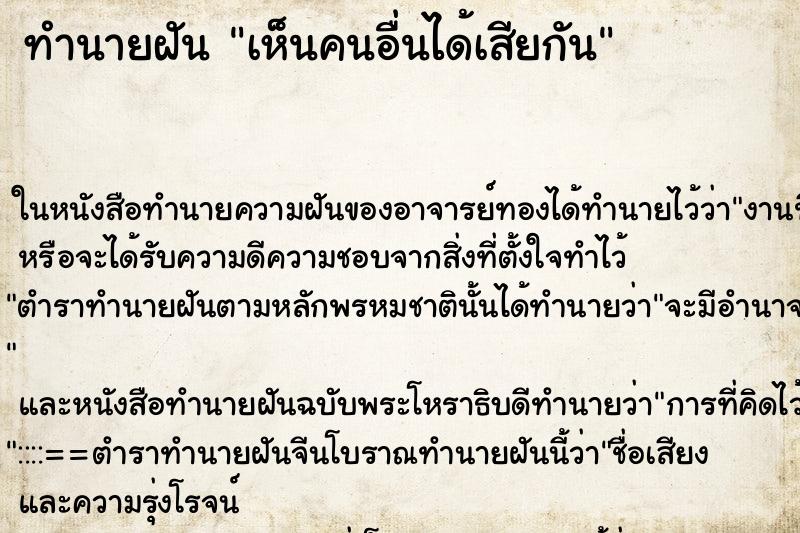 ทำนายฝันทำนายฝันเห็นคนอื่นได้เสียกัน