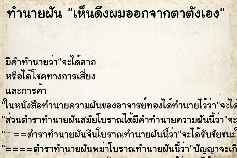 ทำนายฝัน เห็นดึงผมออกจากตาตังเอง