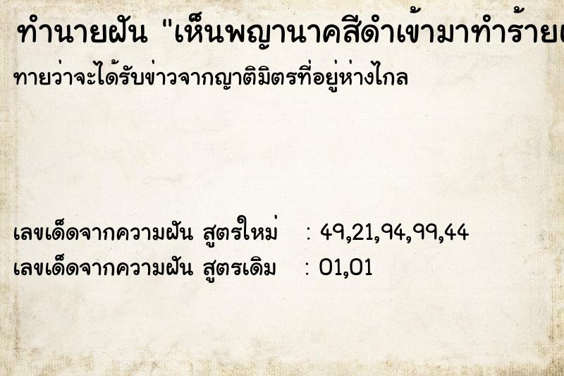 ทำนายฝันเห็นพญานาคสีดำเข้ามาทำร้ายแล้วฆ่ามัน ทำนายฝันทำนายฝันเห็นพญานาคสีดำเข้ามาทำร้ายแล้วฆ่ามัน