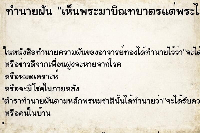 ทำนายฝัน เห็นพระมาบิณฑบาตรแต่พระไม่รับบาตร ทำนายฝัน เห็นพระมาบิณฑบาตรแต่พระไม่รับบาตร