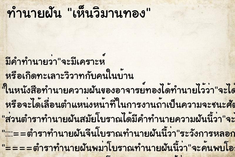 ทำนายฝัน เห็นวิมานทอง ทำนายฝัน เห็นวิมานทอง
