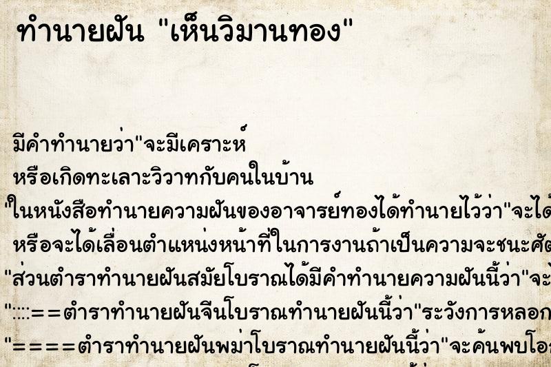 ทำนายฝัน เห็นวิมานทอง ตำราโบราณ แม่นที่สุดในโลก