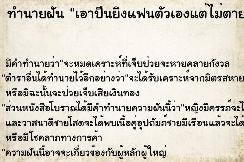 ทำนายฝันทำนายฝันเอาปืนยิงแฟนตัวเองแต่ไม่ตาย