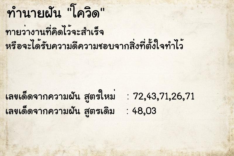 ทำนายฝัน โควิด