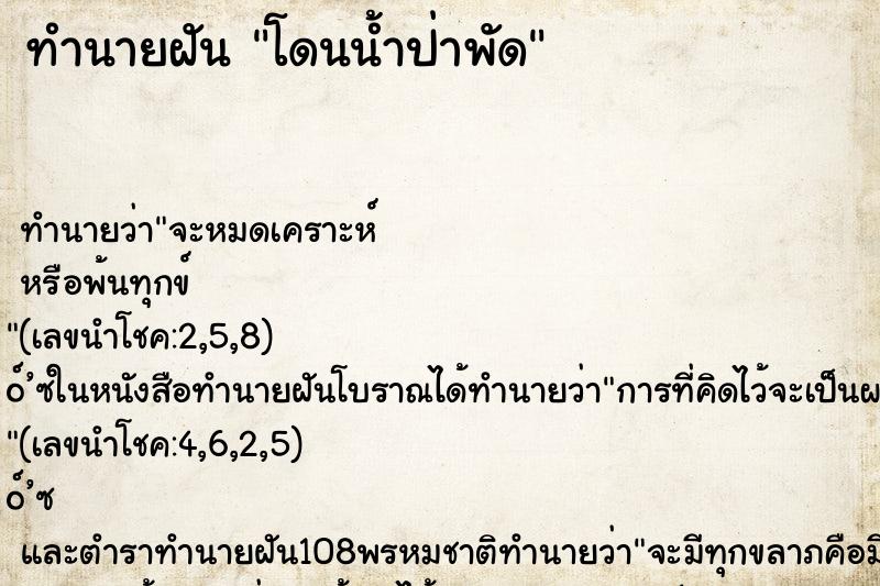 ทำนายฝัน โดนน้ำป่าพัด ตำราโบราณ แม่นที่สุดในโลก