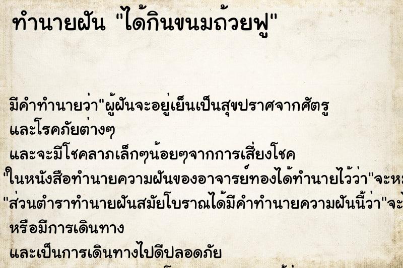 ทำนายฝัน ได้กินขนมถ้วยฟู ทำนายฝัน ได้กินขนมถ้วยฟู