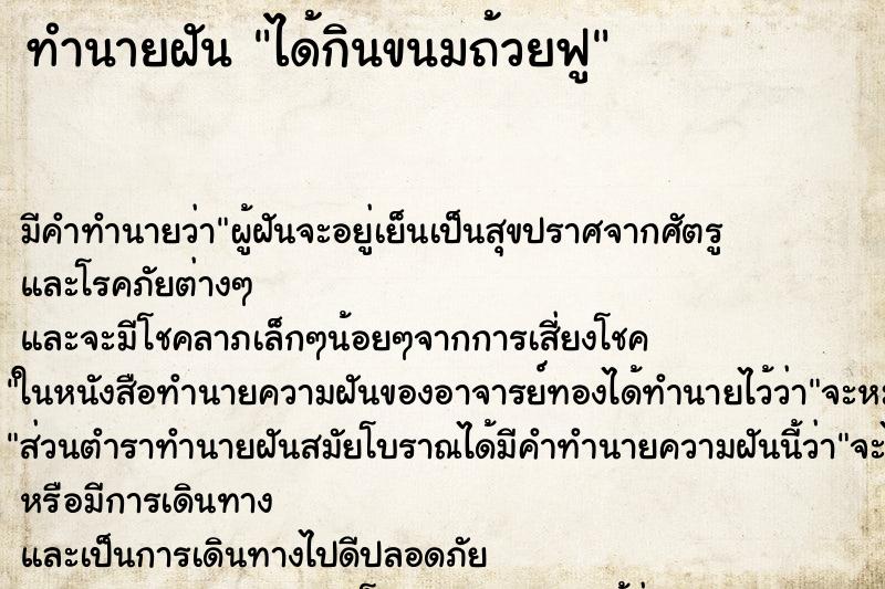 ทำนายฝัน ได้กินขนมถ้วยฟู ตำราโบราณ แม่นที่สุดในโลก