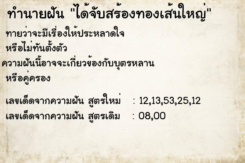ทำนายฝันทำนายฝันได้จับสร้องทองเส้นใหญ่