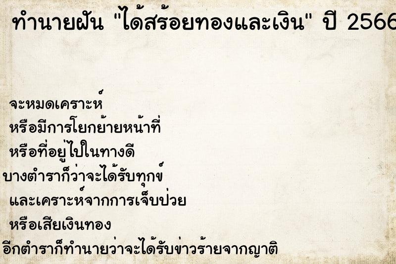ทำนายฝัน ได้สร้อยทองและเงิน