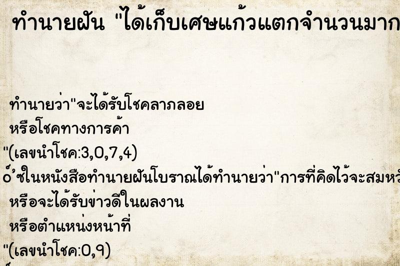 ทำนายฝันทำนายฝันได้เก็บเศษแก้วแตกจำนวนมาก