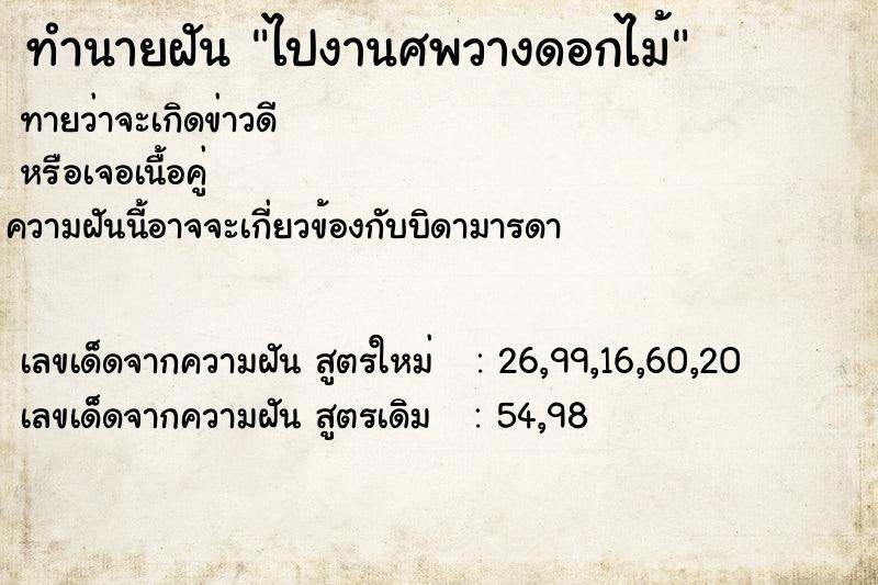 ทำนายฝันทำนายฝันไปงานศพวางดอกไม้