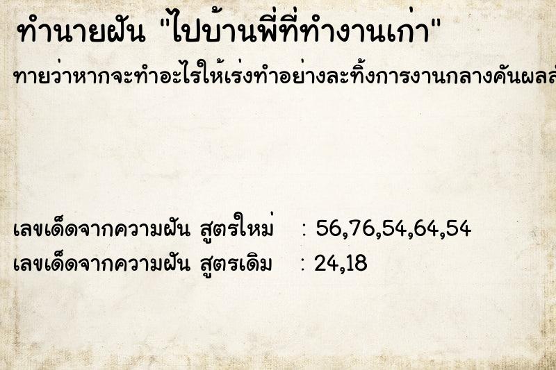 ทำนายฝันทำนายฝันไปบ้านพี่ที่ทำงานเก่า