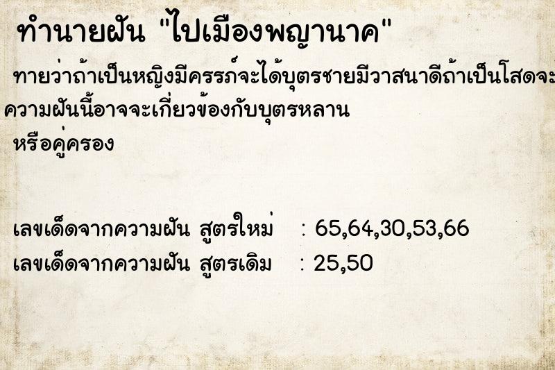 ทำนายฝัน ไปเมืองพญานาค ทำนายฝัน ไปเมืองพญานาค