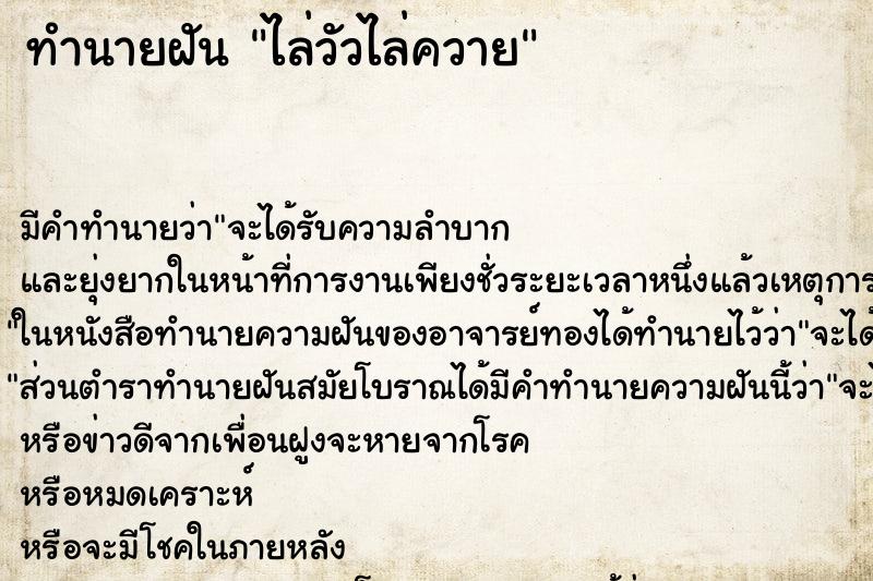 ทำนายฝัน ไล่วัวไล่ควาย ทำนายฝัน ไล่วัวไล่ควาย