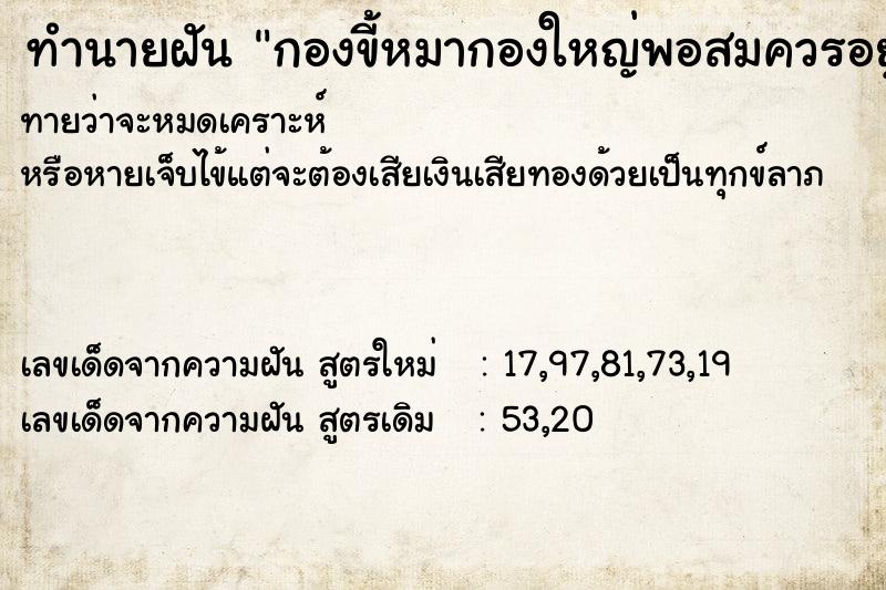 ทำนายฝันกองขี้หมากองใหญ่พอสมควรอยู่ลานหน้าบ้าน ทำนายฝันทำนายฝันกองขี้หมากองใหญ่พอสมควรอยู่ลานหน้าบ้าน