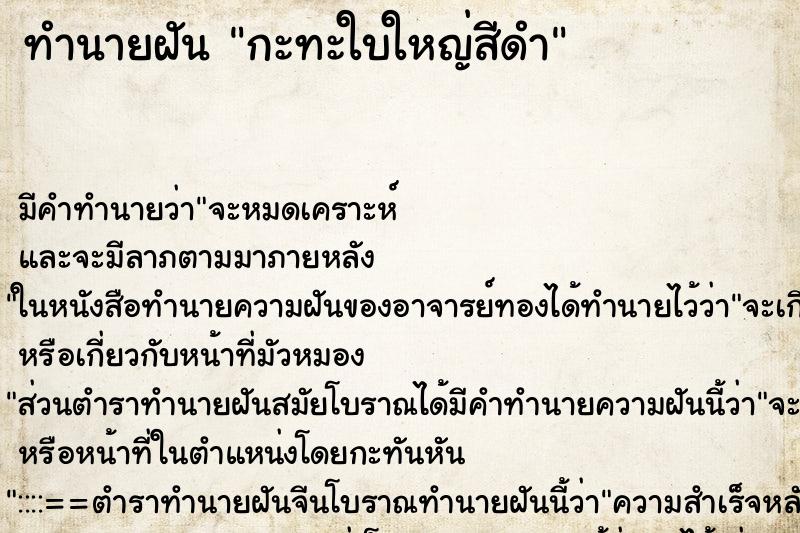 ทำนายฝัน กะทะใบใหญ่สีดำ ทำนายฝัน กะทะใบใหญ่สีดำ