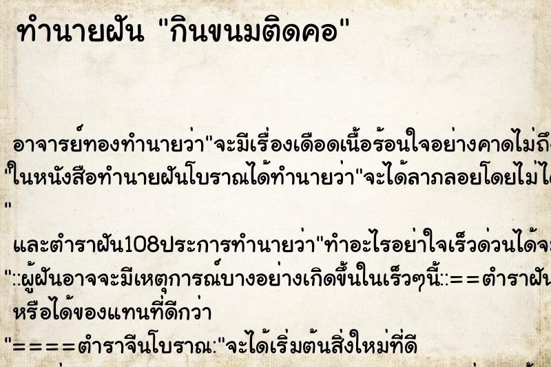 ทำนายฝัน กินขนมติดคอ ตำราโบราณ แม่นที่สุดในโลก