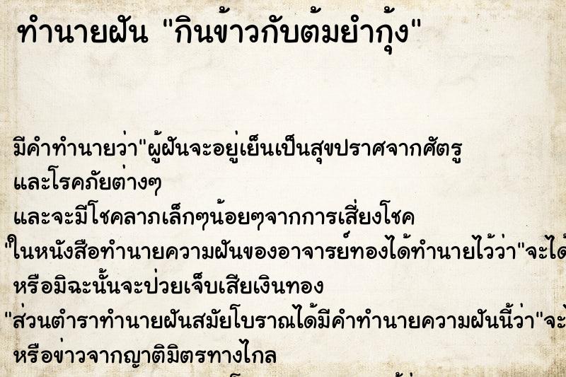 ทำนายฝัน กินข้าวกับต้มยำกุ้ง ทำนายฝัน กินข้าวกับต้มยำกุ้ง