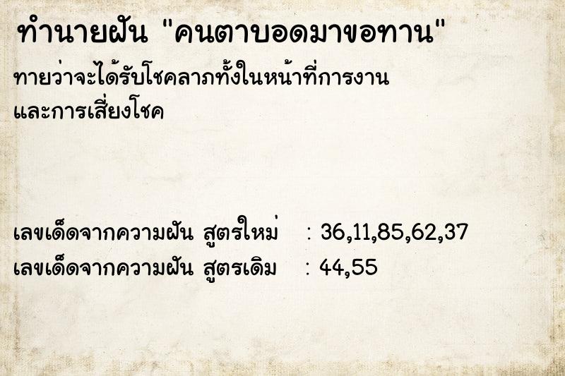 ทำนายฝัน คนตาบอดมาขอทาน ทำนายฝัน คนตาบอดมาขอทาน