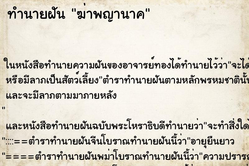 ทำนายฝัน ฆ่าพญานาค