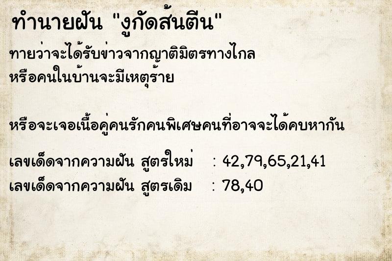 ทำนายฝันทำนายฝันงูกัดส้นตีน