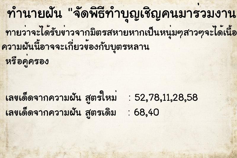 ทำนายฝันทำนายฝันจัดพิธีทำบุญเชิญคนมาร่วมงานเป็นจำนวนมาก