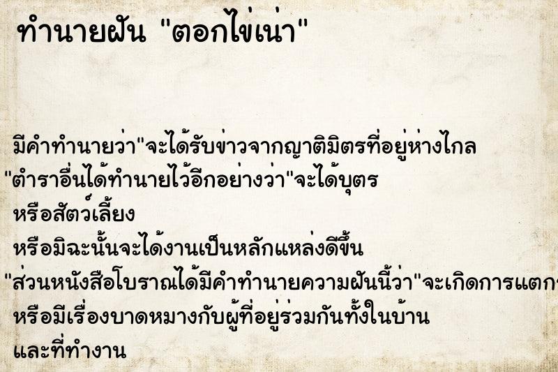 ทำนายฝันตอกไข่เน่า ทำนายฝันทำนายฝันตอกไข่เน่า