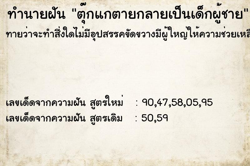ทำนายฝัน ตุ๊กแกตายกลายเป็นเด็กผู้ชาย ทำนายฝัน ตุ๊กแกตายกลายเป็นเด็กผู้ชาย
