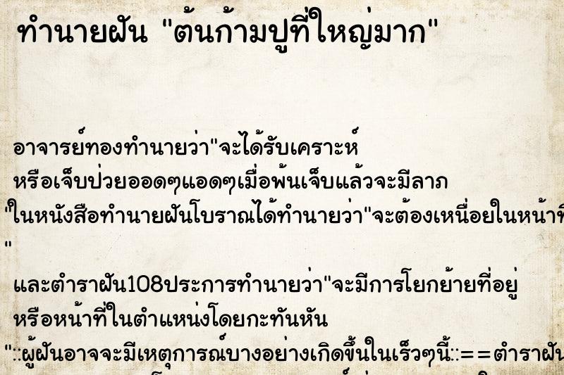 ทำนายฝัน ต้นก้ามปูที่ใหญ่มาก ตำราโบราณ แม่นที่สุดในโลก