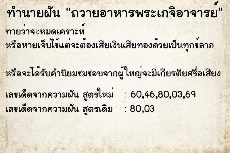 ทำนายฝันถวายอาหารพระเกจิอาจารย์ ทำนายฝันทำนายฝันถวายอาหารพระเกจิอาจารย์