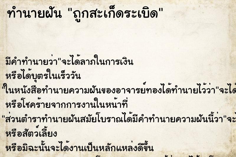 ทำนายฝัน ถูกสะเก็ดระเบิด ทำนายฝัน ถูกสะเก็ดระเบิด