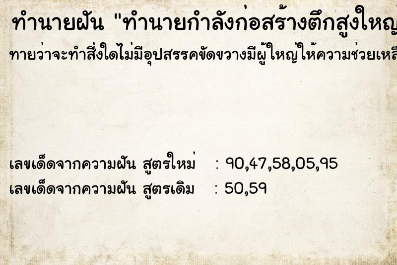 ทำนายฝันทำนายกำลังก่อสร้างตึกสูงใหญ่ ทำนายฝันทำนายฝันทำนายกำลังก่อสร้างตึกสูงใหญ่