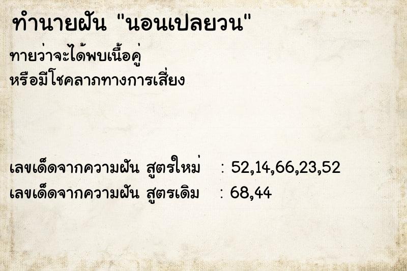 ทำนายฝันทำนายฝันนอนเปลยวน