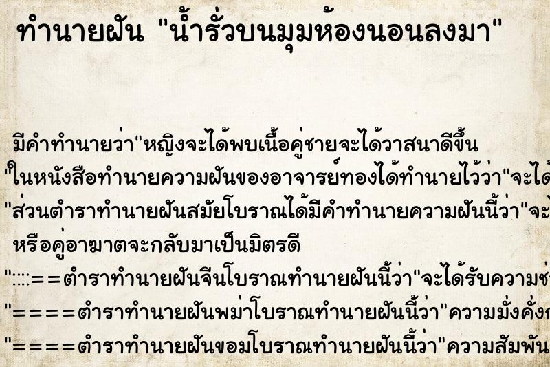 ทำนายฝัน น้ำรั่วบนมุมห้องนอนลงมา ทำนายฝัน น้ำรั่วบนมุมห้องนอนลงมา