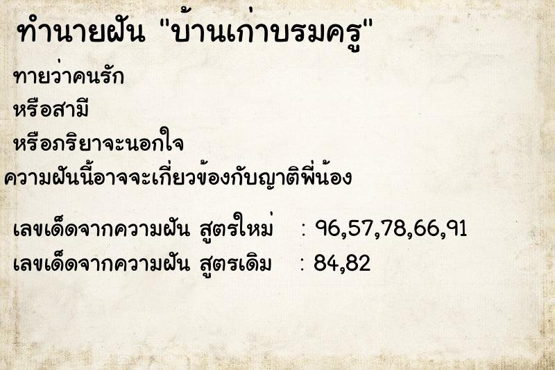 ทำนายฝันทำนายฝันบ้านเก่าบรมครู