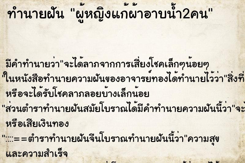 ทำนายฝันทำนายฝันผู้หญิงแก้ผ้าอาบน้ำ2คน