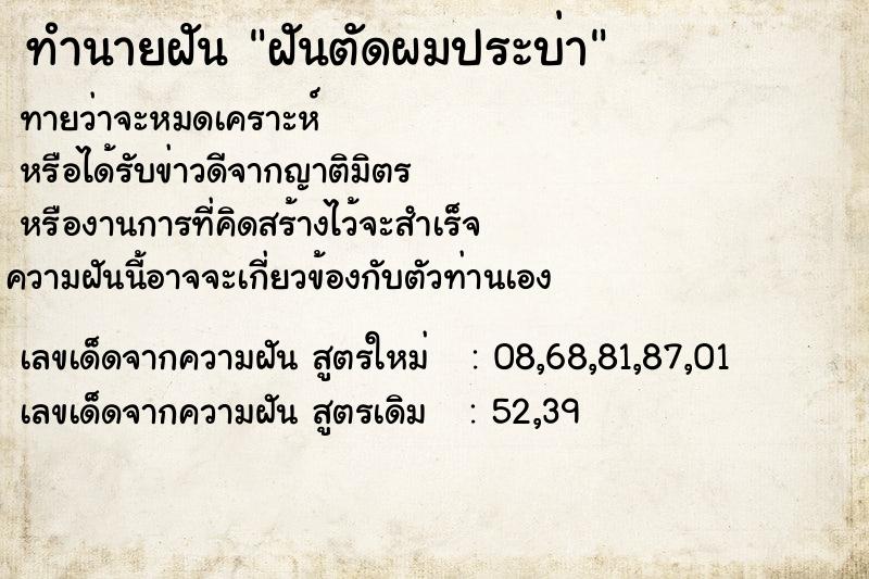 ทำนายฝันฝันตัดผมประบ่า ทำนายฝันทำนายฝันฝันตัดผมประบ่า