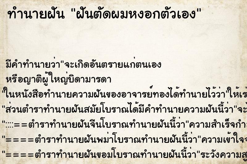 ทำนายฝัน ฝันตัดผมหงอกตัวเอง ทำนายฝัน ฝันตัดผมหงอกตัวเอง