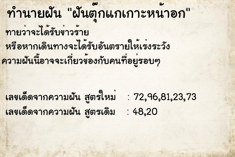 ทำนายฝันทำนายฝันฝันตุ๊กแกเกาะหน้าอก