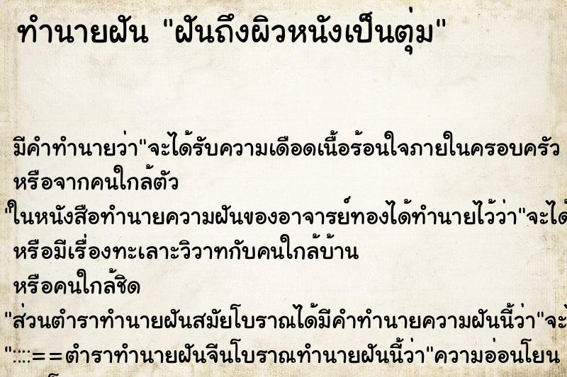 ทำนายฝันทำนายฝันฝันถึงผิวหนังเป็นตุ่ม