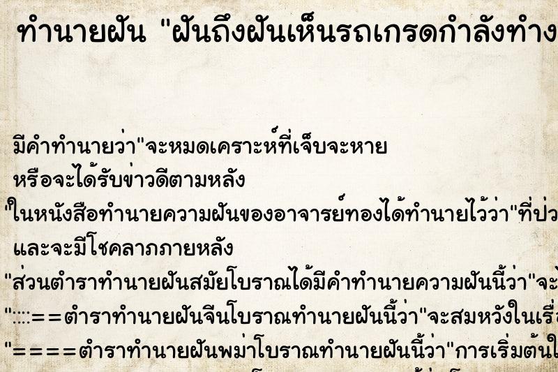 ทำนายฝันทำนายฝันฝันถึงฝันเห็นรถเกรดกำลังทำงาน