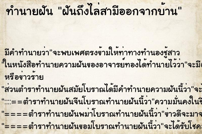 ทำนายฝันฝันถึงไล่สามีออกจากบ้าน ทำนายฝันทำนายฝันฝันถึงไล่สามีออกจากบ้าน