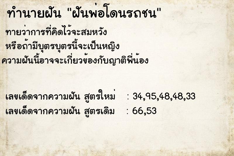 ทำนายฝันทำนายฝันฝันพ่อโดนรถชน