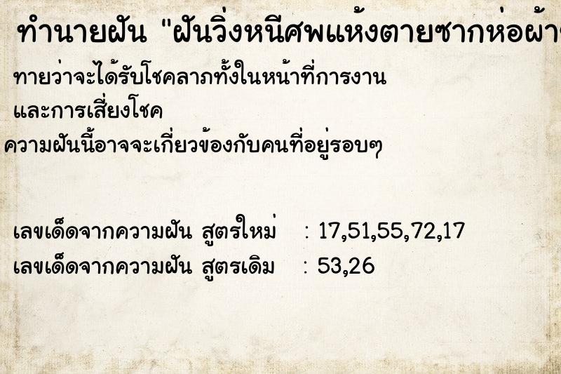 ทำนายฝันฝันวิ่งหนีศพแห้งตายซากห่อผ้าขาว1ศพ ทำนายฝันทำนายฝันฝันวิ่งหนีศพแห้งตายซากห่อผ้าขาว1ศพ